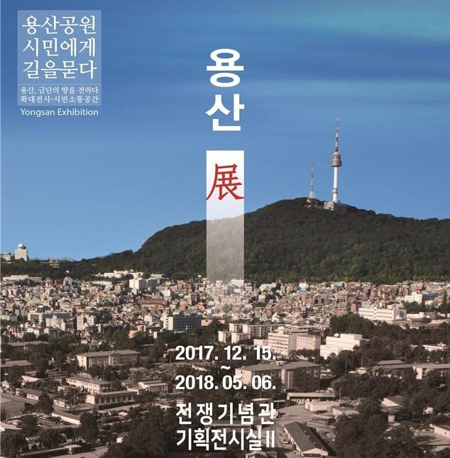 You are currently viewing 용산공원 시민에게 길을 묻다.