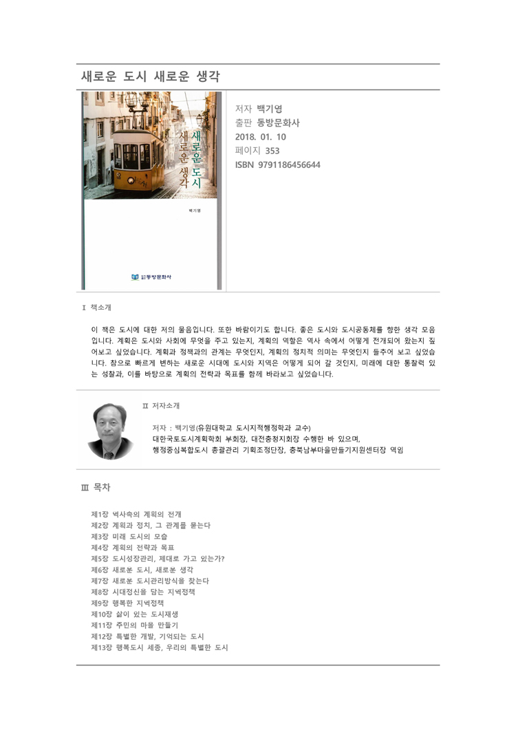 Read more about the article 백기영 교수님(유원대학교) “새로운 도시 새로운 생각”