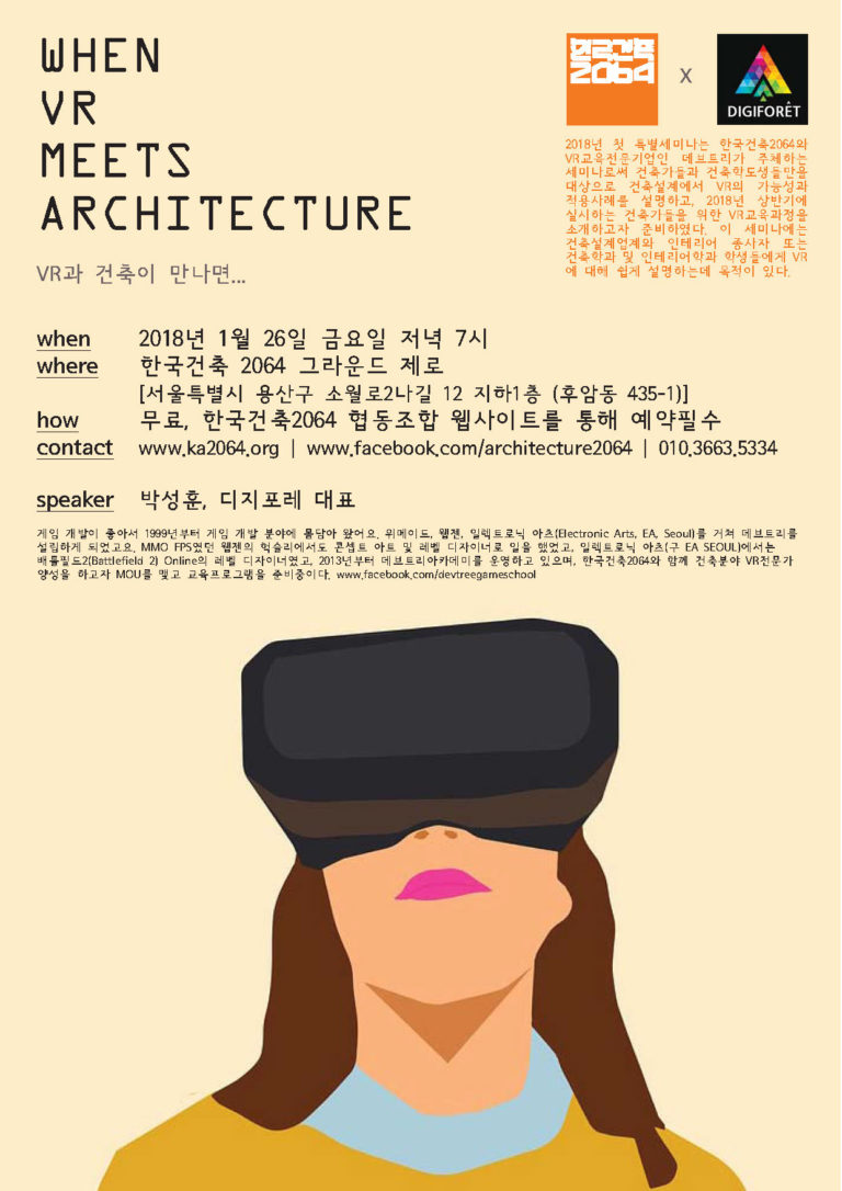 Read more about the article 특별강연 안내 -VR과 건축이 만나면(1/26)