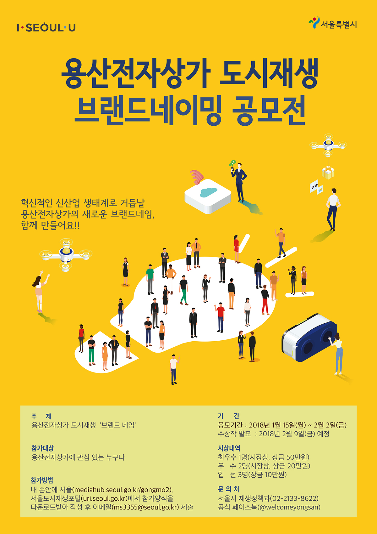 You are currently viewing 서울시, 용산전자상가의 새로운 도약 위한 시민 아이디어 공모