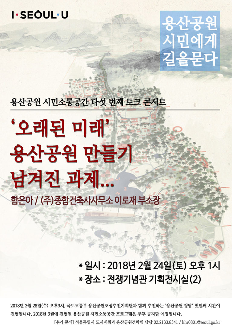 Read more about the article 용산공원 시민소통공간 다섯 번째 토크 콘서트