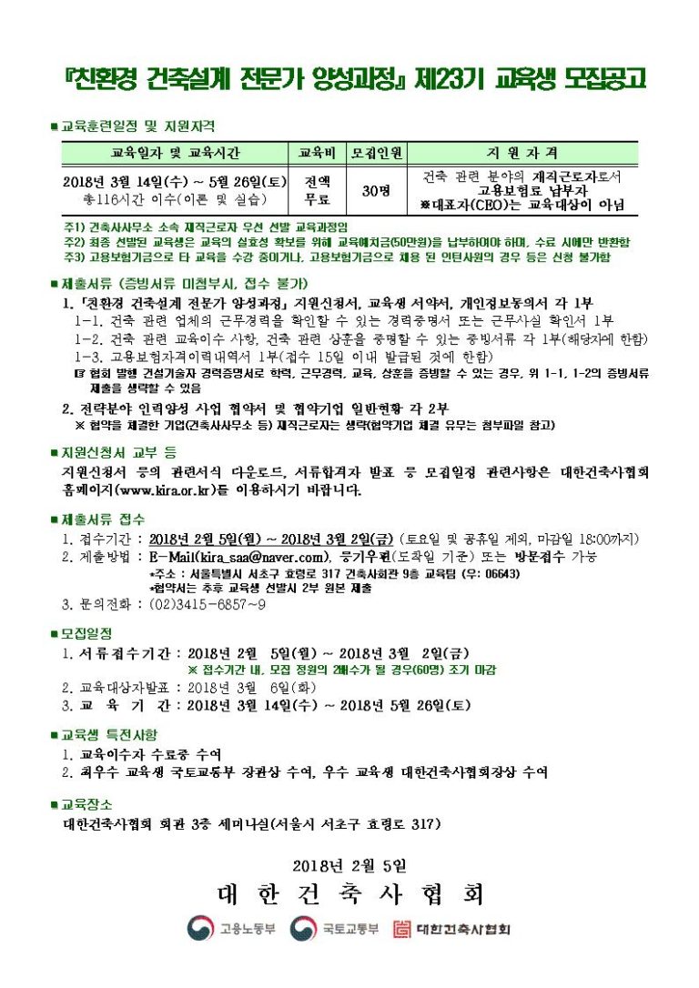 Read more about the article 『친환경 건축설계 전문가 양성과정』 제23기 교육생(재직근로자) 모집공고