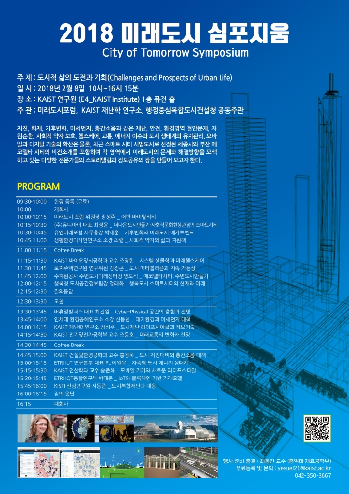 Read more about the article (KAIST) 2018 미래도시 심포지움(2018 City of Tomorrow Symposium)