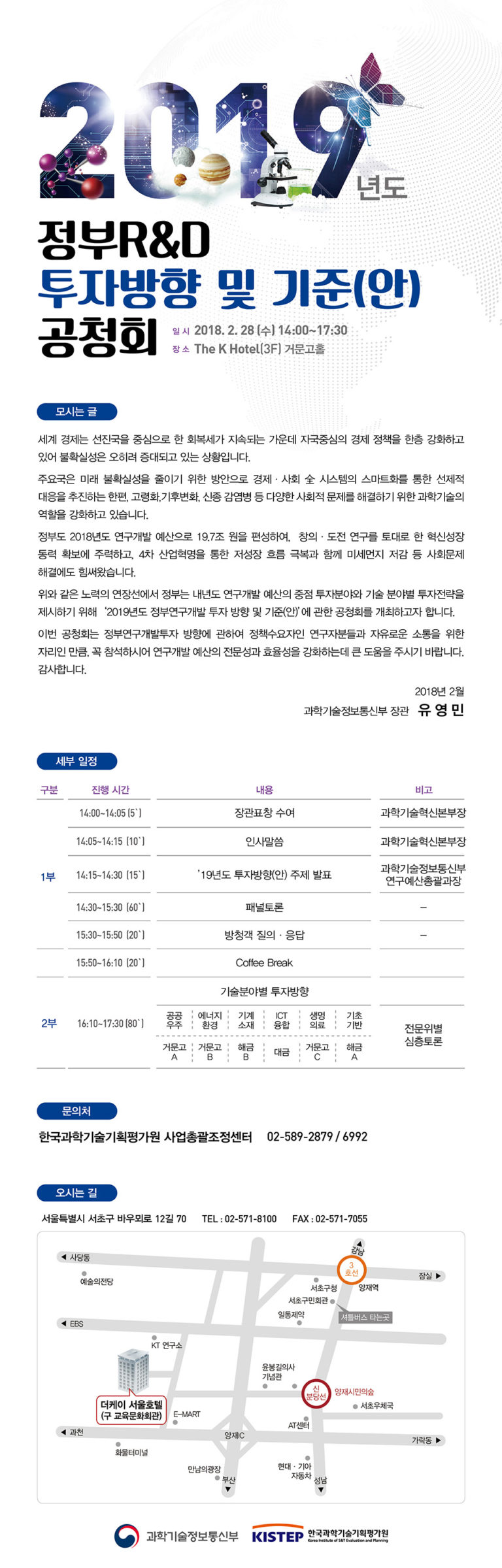 Read more about the article 2019년도 정부 R&D 투자방향 및 기준(안) 공청회