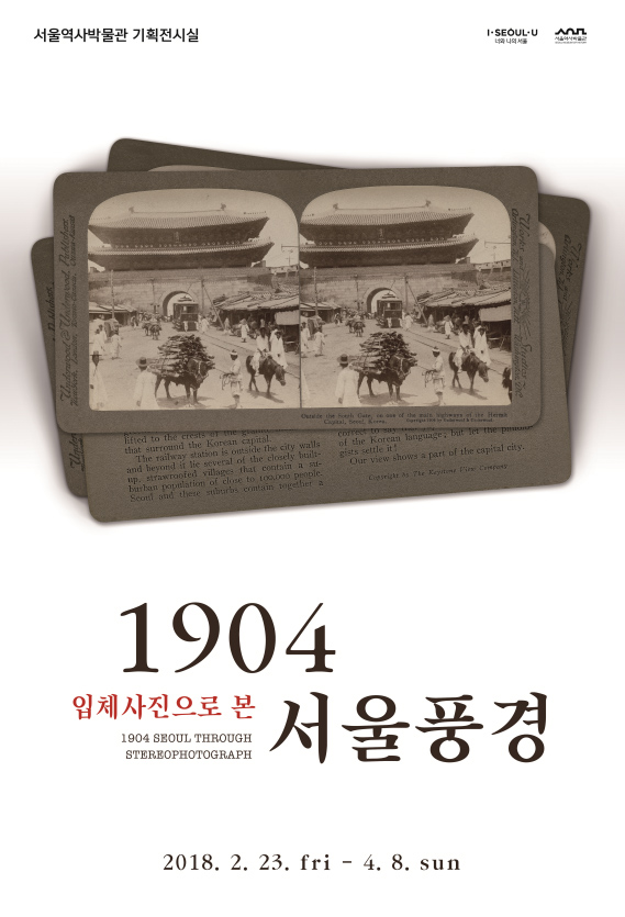 You are currently viewing 서울시, “120여 년 전 서울 풍경 3D입체사진으로 체험하세요”
