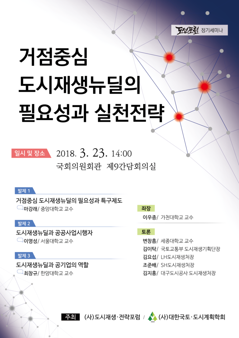 Read more about the article 거점중심 도시재생뉴딜의 필요성과 실천전략