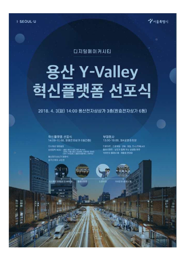 Read more about the article 용산 Y-Valley 혁신플랫폼 선포식 개최 안내