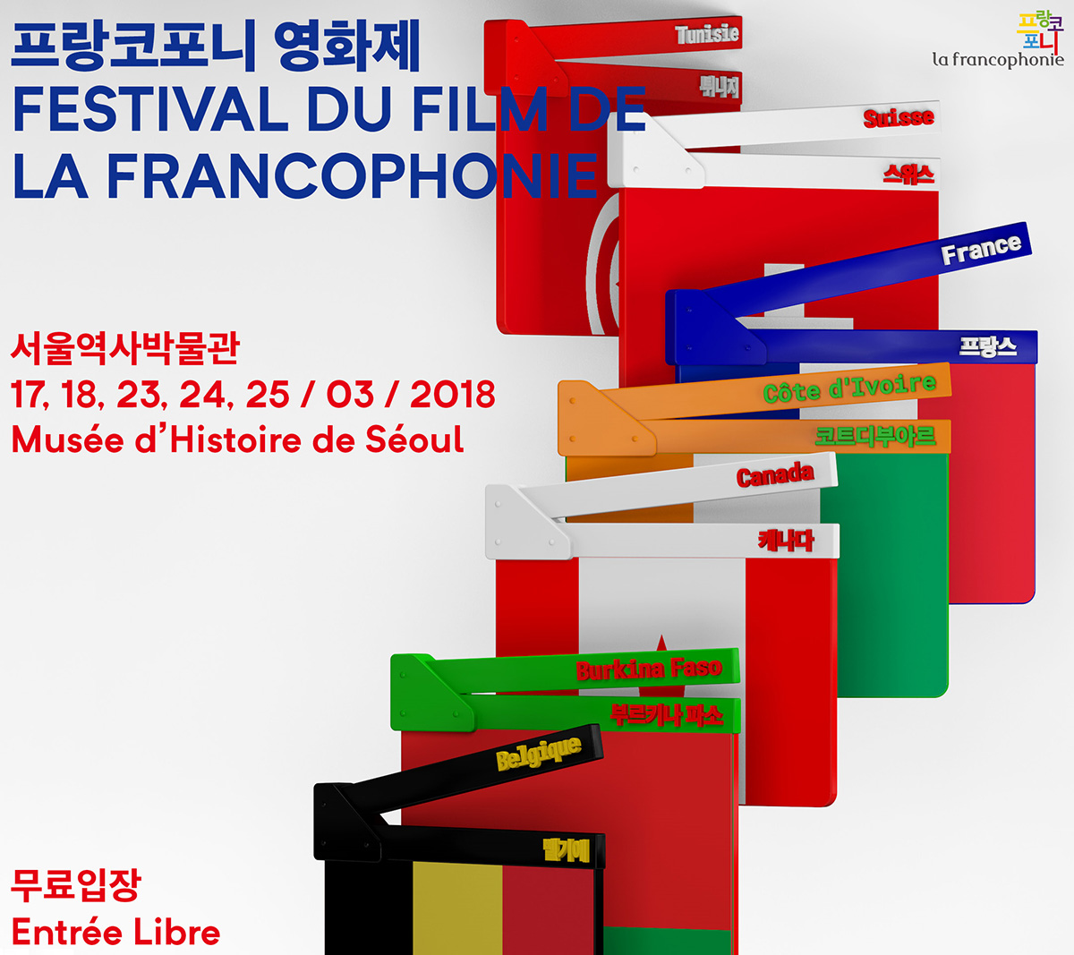You are currently viewing 프랑스어권 7개국 영화소개.. 서울역사박물관, 프랑코포니 영화제 개최