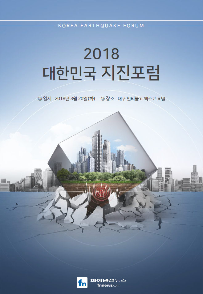 Read more about the article 2018 대한민국 지진포럼 개최 안내