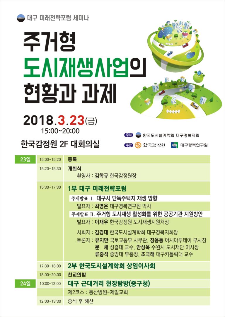 Read more about the article 대구 미래전략포럼 세미나(주거형 도시재생사업의 현황과 과제) 개최 안내