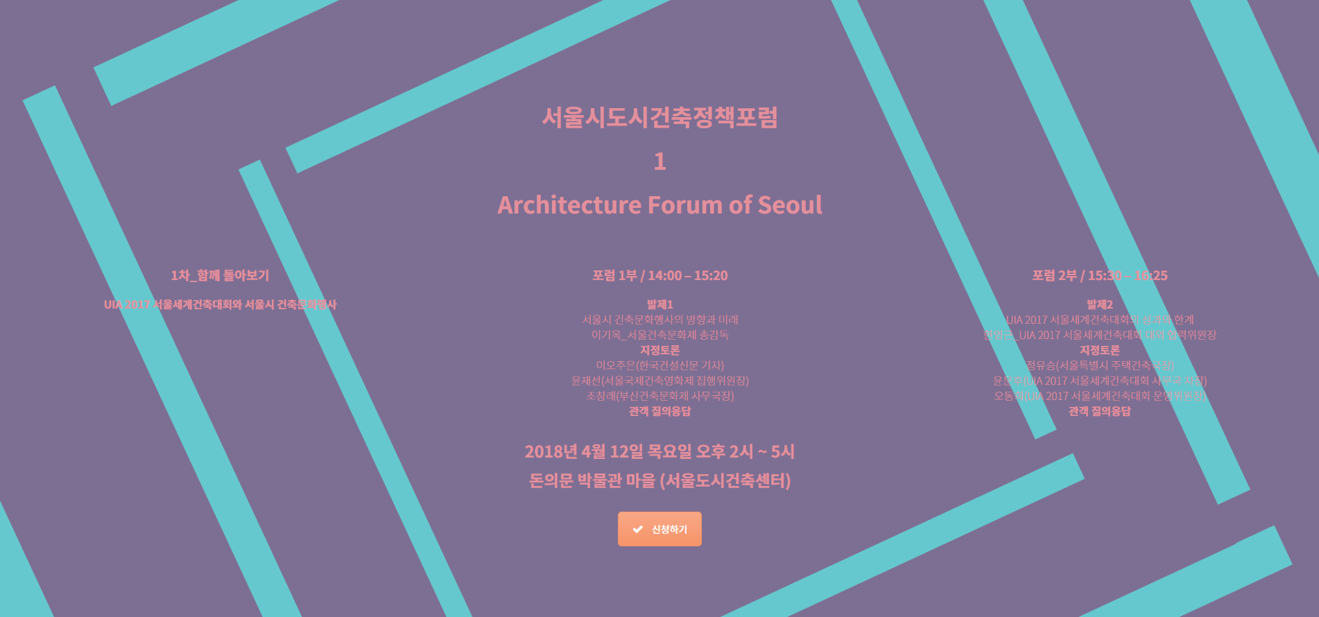 You are currently viewing 건축의 시대, 시민 중심의 도시 서울’을 위한 플랫폼, 서울시도시건축포럼 개최