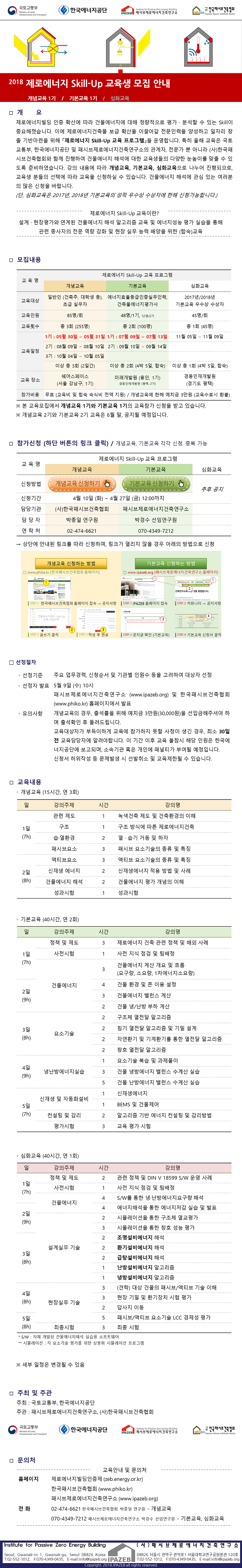 Read more about the article 2018 건물에너지 해석 Skill-up 교육