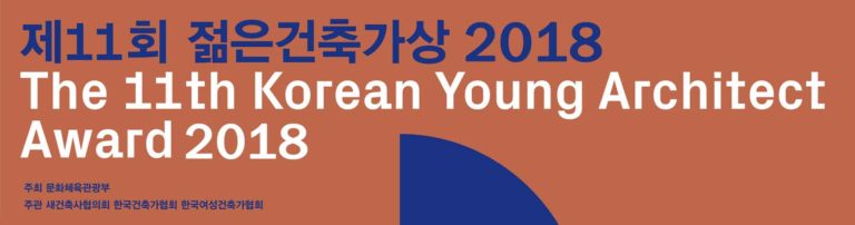 Read more about the article 2018년 ‘젊은 건축가상’ 공모