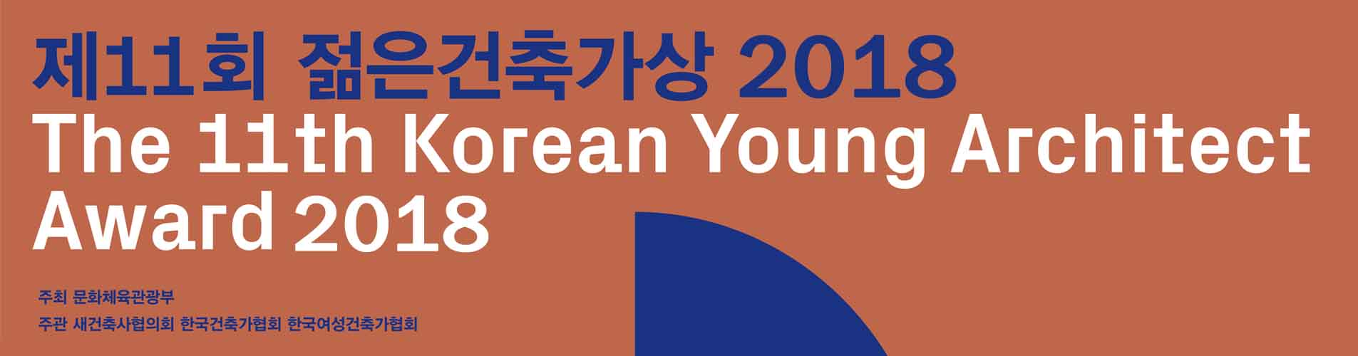 You are currently viewing 2018년 ‘젊은 건축가상’ 공모