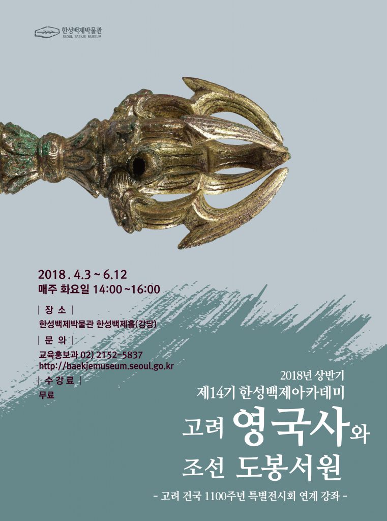 Read more about the article 한성백제박물관, ‘고려시대 불교유물·조선시대 유교유적’ 주제 시민강좌 개최