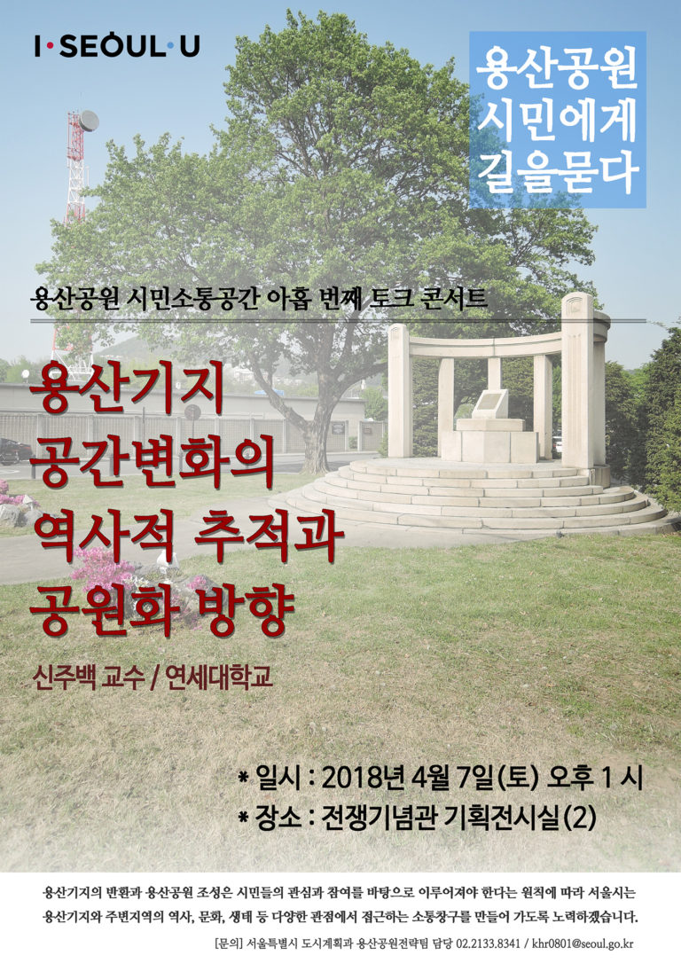 Read more about the article 용산공원 시민소통공간 아홉 번째 토크 콘서트