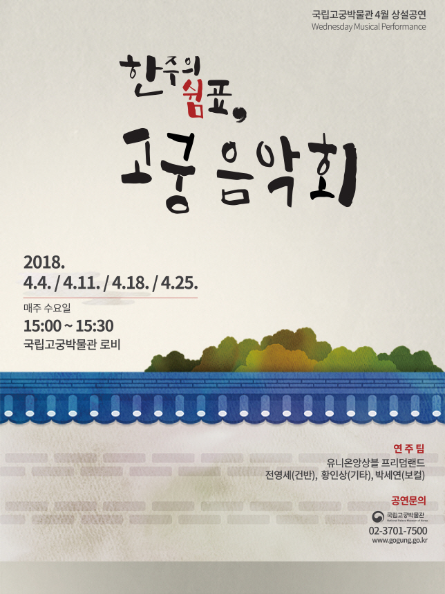 You are currently viewing 고궁의 봄, 음악으로 피어나다