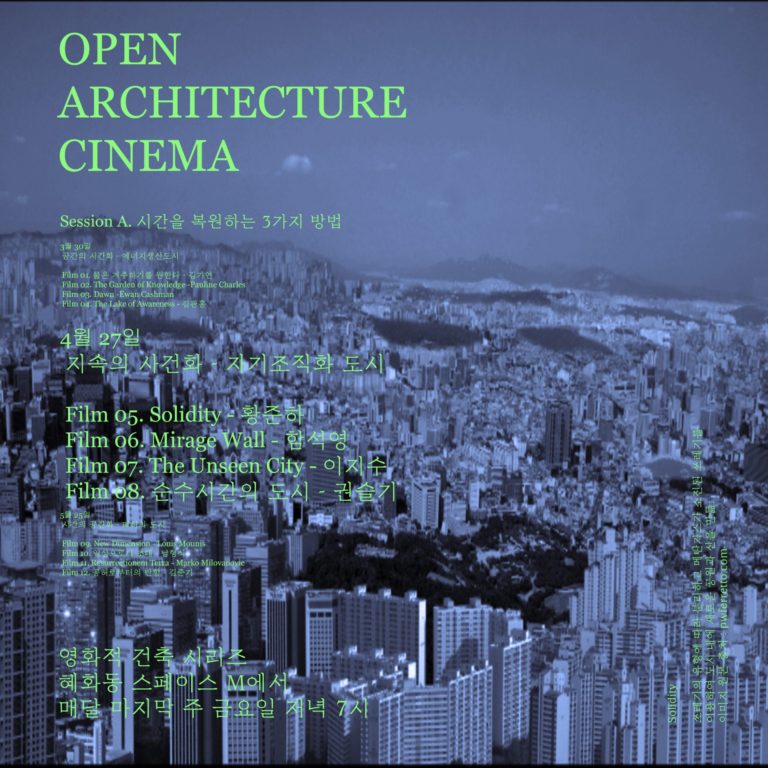 Read more about the article OA CINEMA : 지속의 사건화 – 자기조직화 도시
