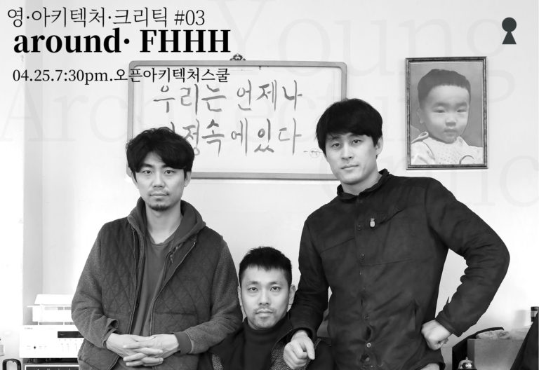 Read more about the article 영·아키텍처·크리틱 #03 : AROUND·FHHH