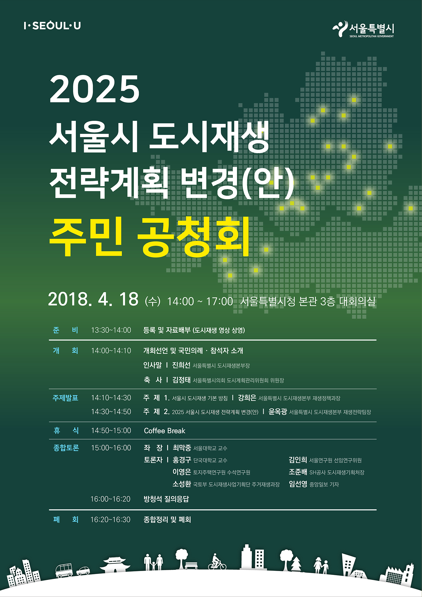 You are currently viewing 2025 서울 도시재생 전략계획 변경안 주민공청회 개최 안내