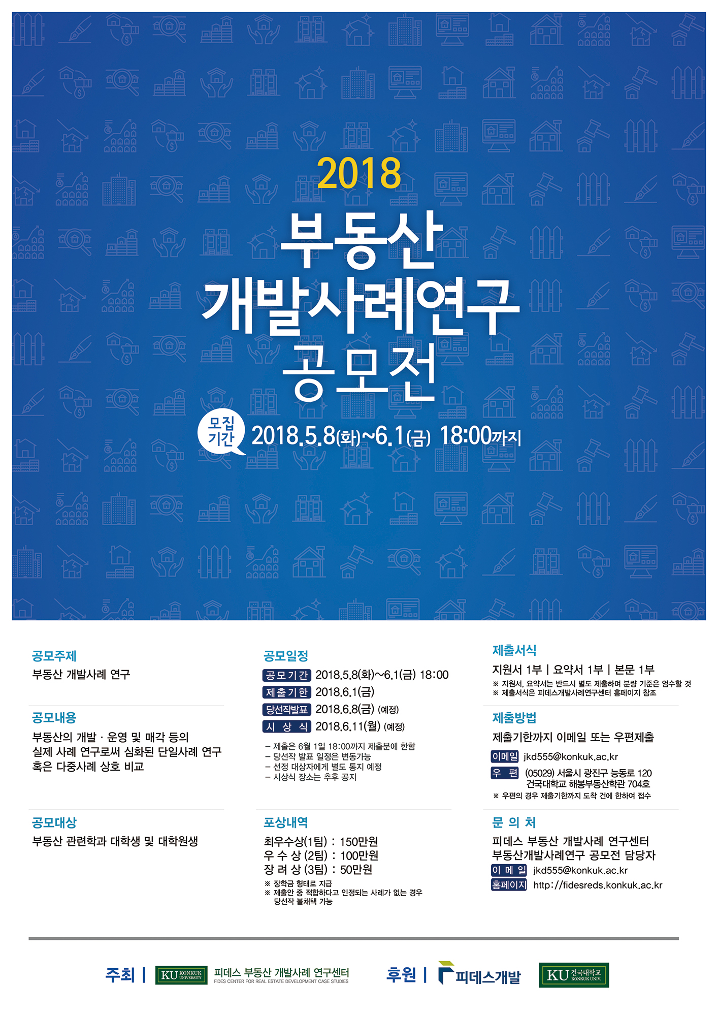 You are currently viewing [건국대학교 피데스 부동산 개발사례 연구센터] 2018 부동산 개발사례 연구 공모전