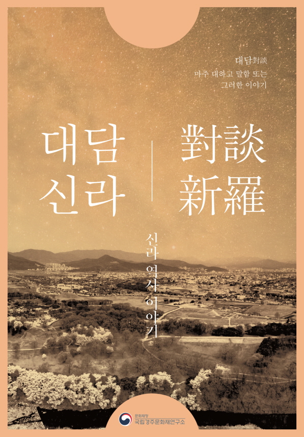 You are currently viewing 문화재로 엿보는 신라인의 점술(占術)이야기
