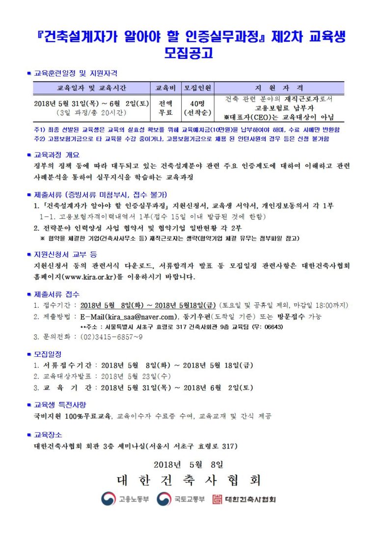 Read more about the article 「건축설계자가 알아야 할 인증실무과정」제2차 교육생 모집공고