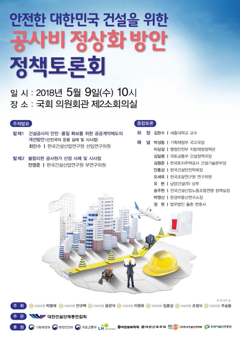 Read more about the article 공사비정상화 토론회 개최