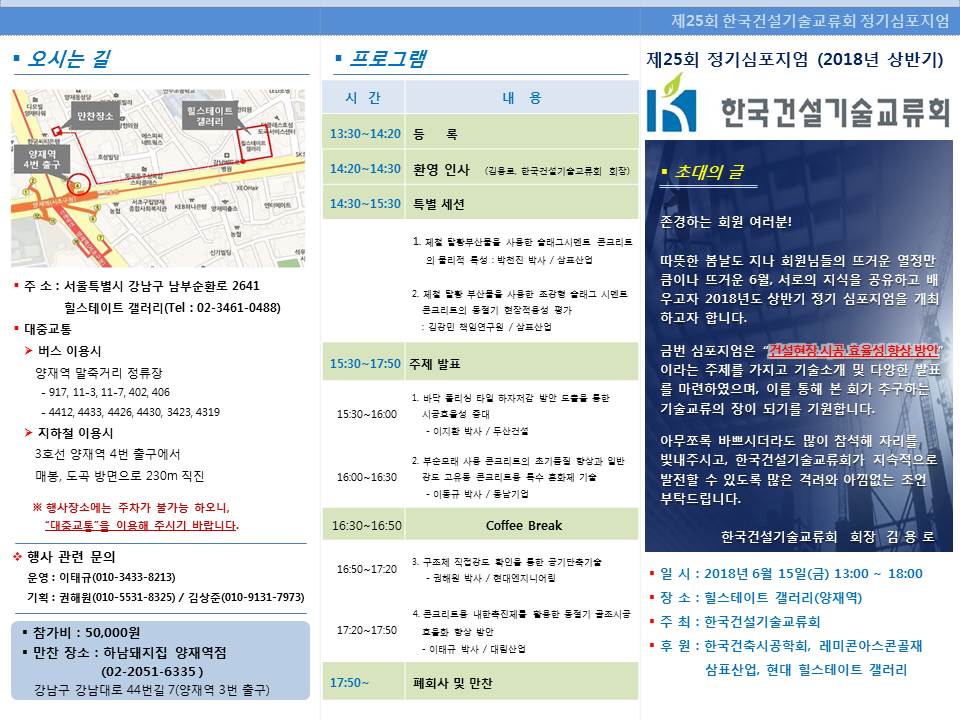 You are currently viewing 2018년도 한국건설기술교류회 제25회 상반기 정기심포지엄 개최