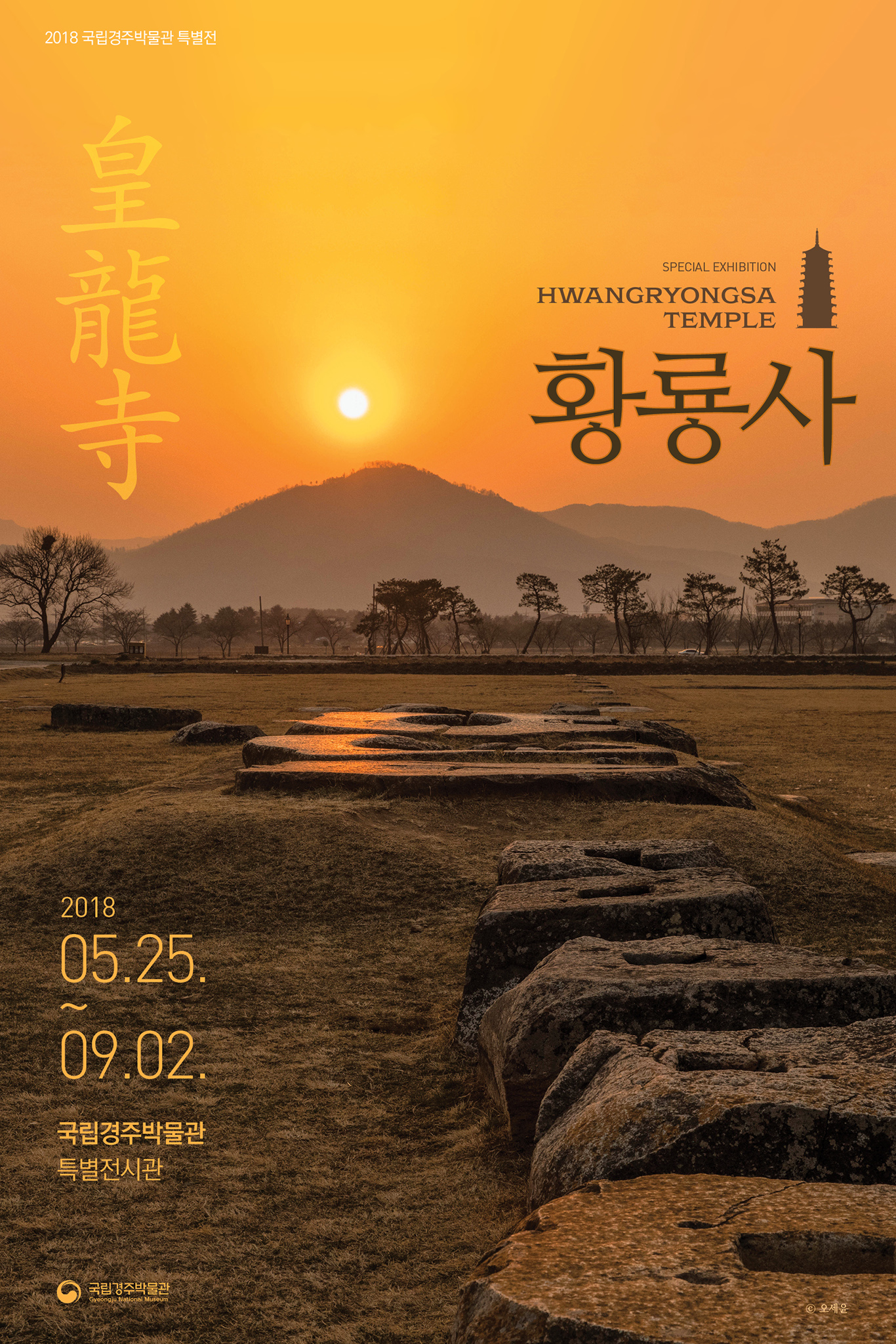 You are currently viewing 2018 국립경주박물관 특별전 – 황룡사