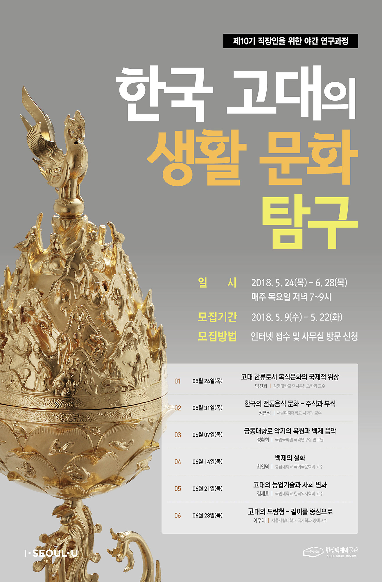 You are currently viewing 한성백제박물관, ‘한국 고대 생활 문화 탐구’ 직장인 야간 과정 개설