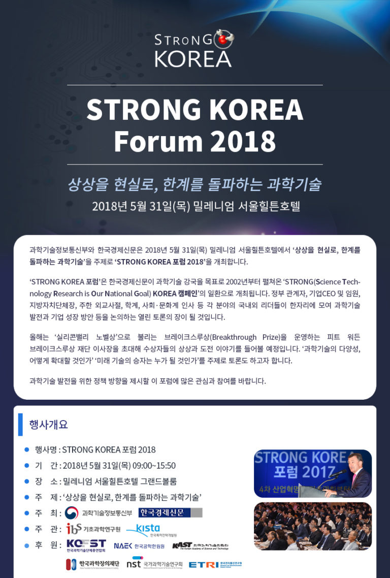 Read more about the article [STRONG KOREA 포럼 2018] ‘상상을 현실로, 한계를 돌파하는 과학기술