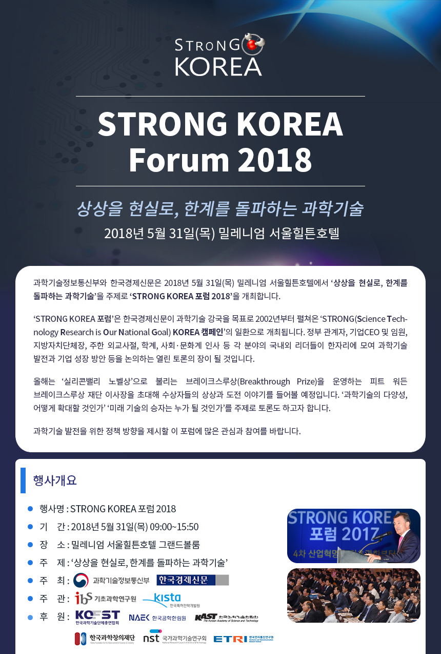 You are currently viewing [STRONG KOREA 포럼 2018] ‘상상을 현실로, 한계를 돌파하는 과학기술