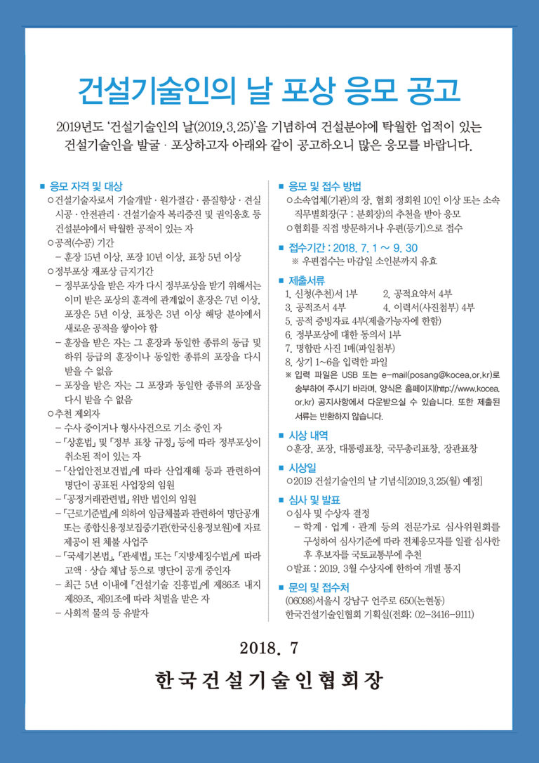 Read more about the article 건설기술인의 날 포상 응모 공고 안내