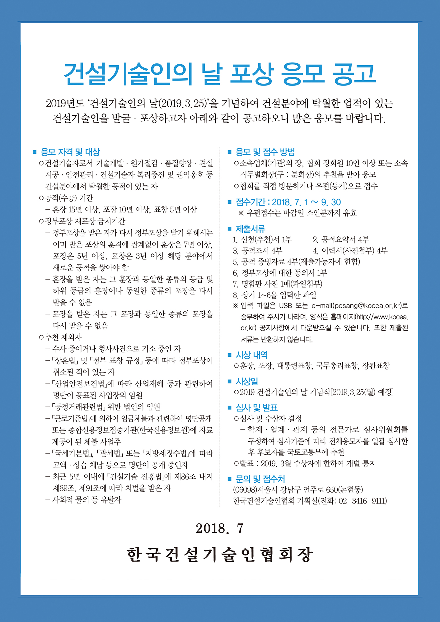 You are currently viewing 건설기술인의 날 포상 응모 공고 안내