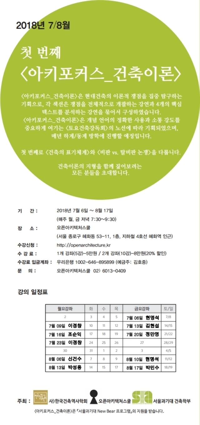Read more about the article 오픈아키텍쳐스쿨 <아키포커스 건축이론> 7~8월 수강신청
