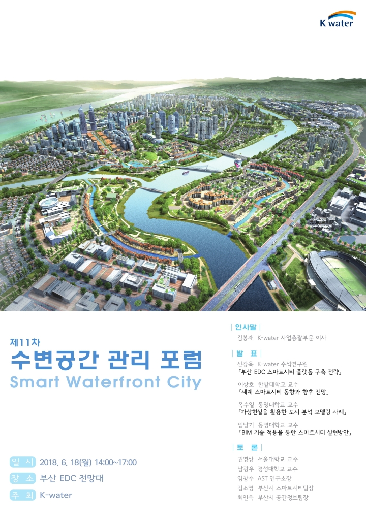 Read more about the article (K-water) 제11차 수변공간 관리 포럼 개최