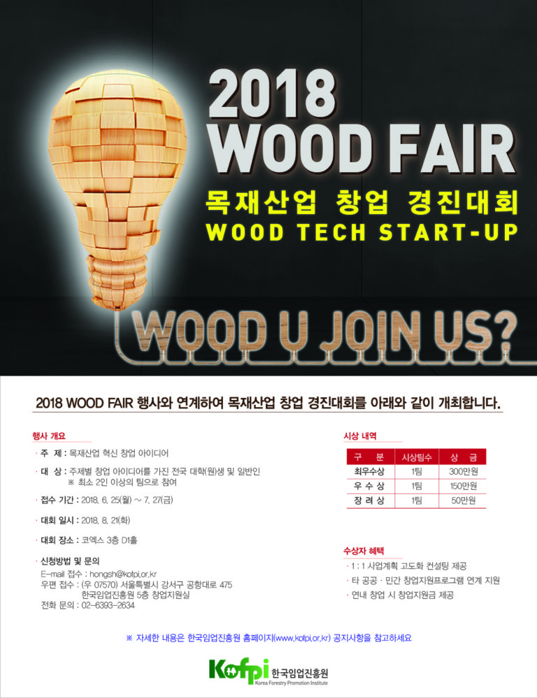 Read more about the article 2018 WOOD FAIR 목재산업 창업(Wood Tech Start-up) 경진대회 모집 공고