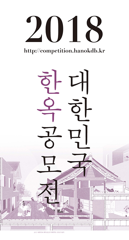 Read more about the article 2018 대한민국 한옥공모전 개최