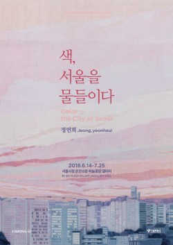 You are currently viewing 색, 서울을 물들이다
