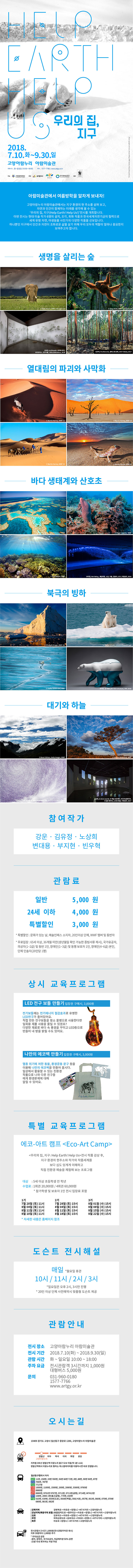 Read more about the article 우리의 집, 지구: Help Earth!, Help Us! 展