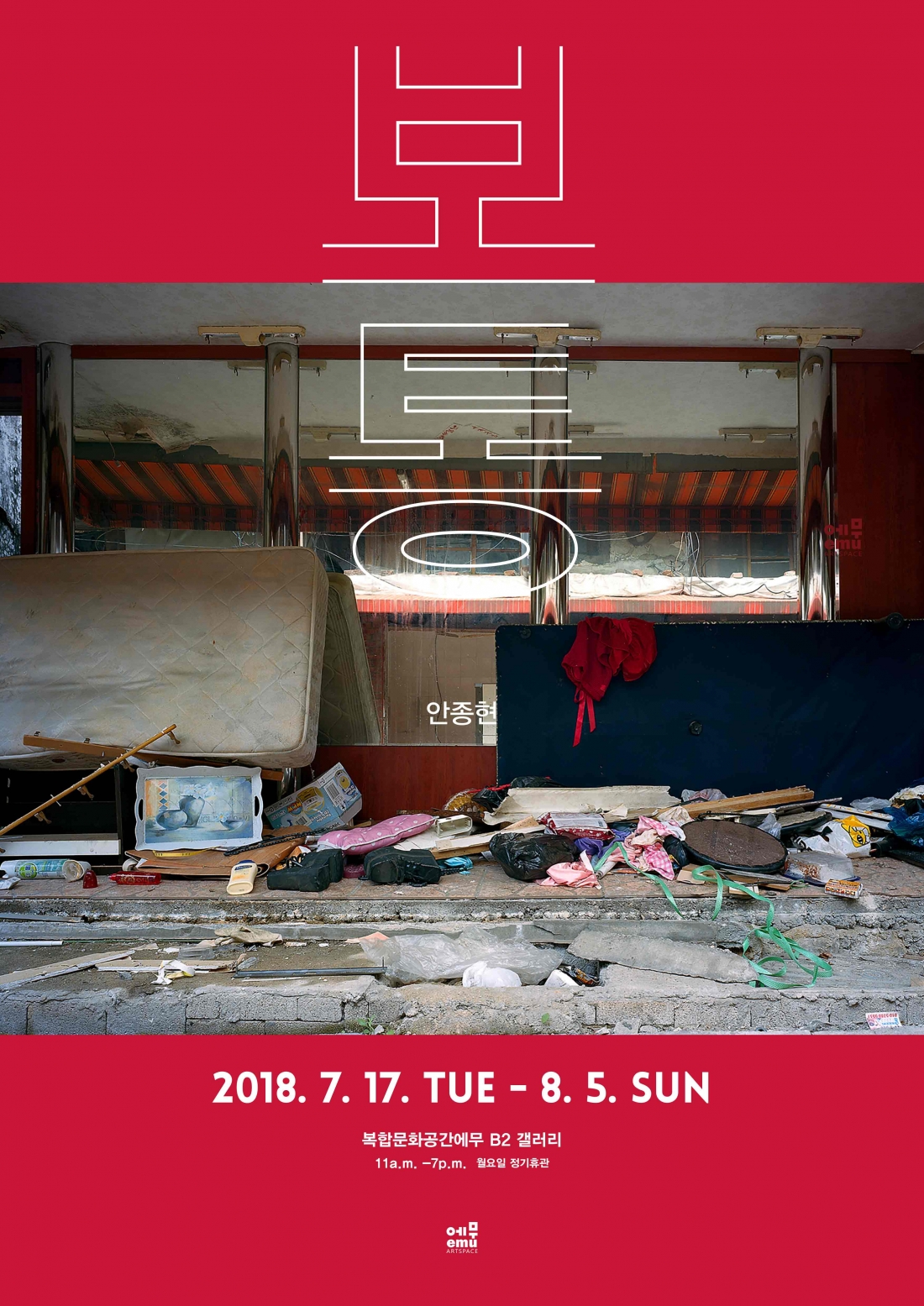 You are currently viewing 안종현 《보통》 2018. 7. 17 – 8. 5