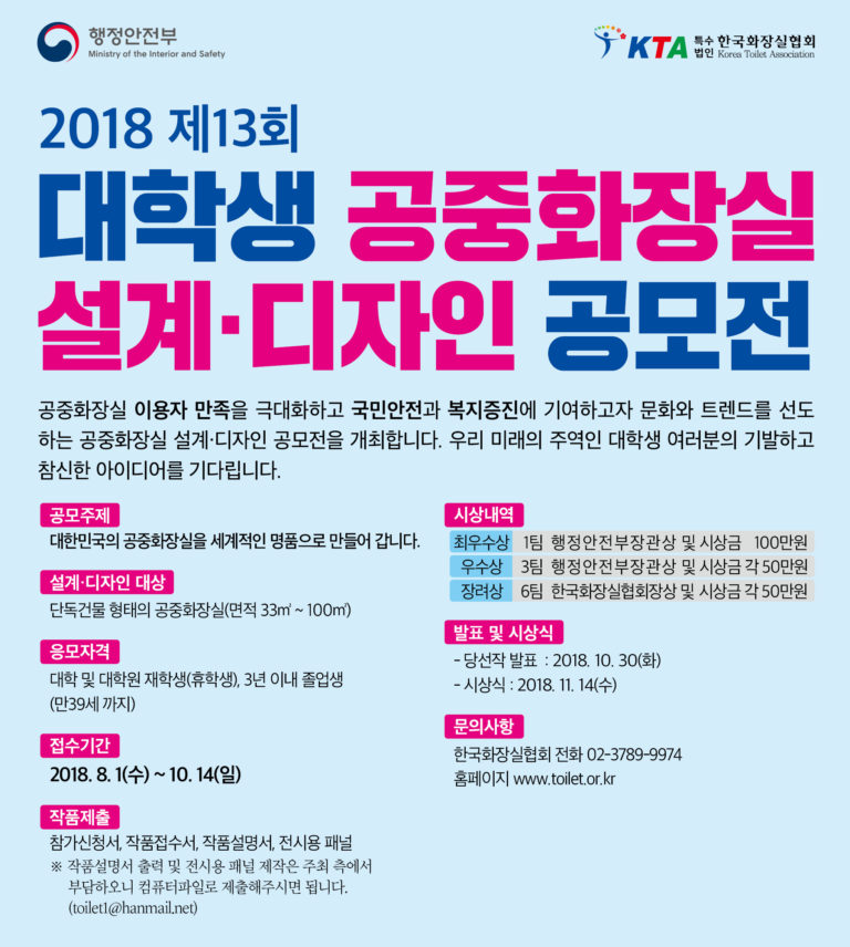 Read more about the article [한국화장실협회] 제13회 대학생 「공중화장실 설계.디자인 공모전」 안내