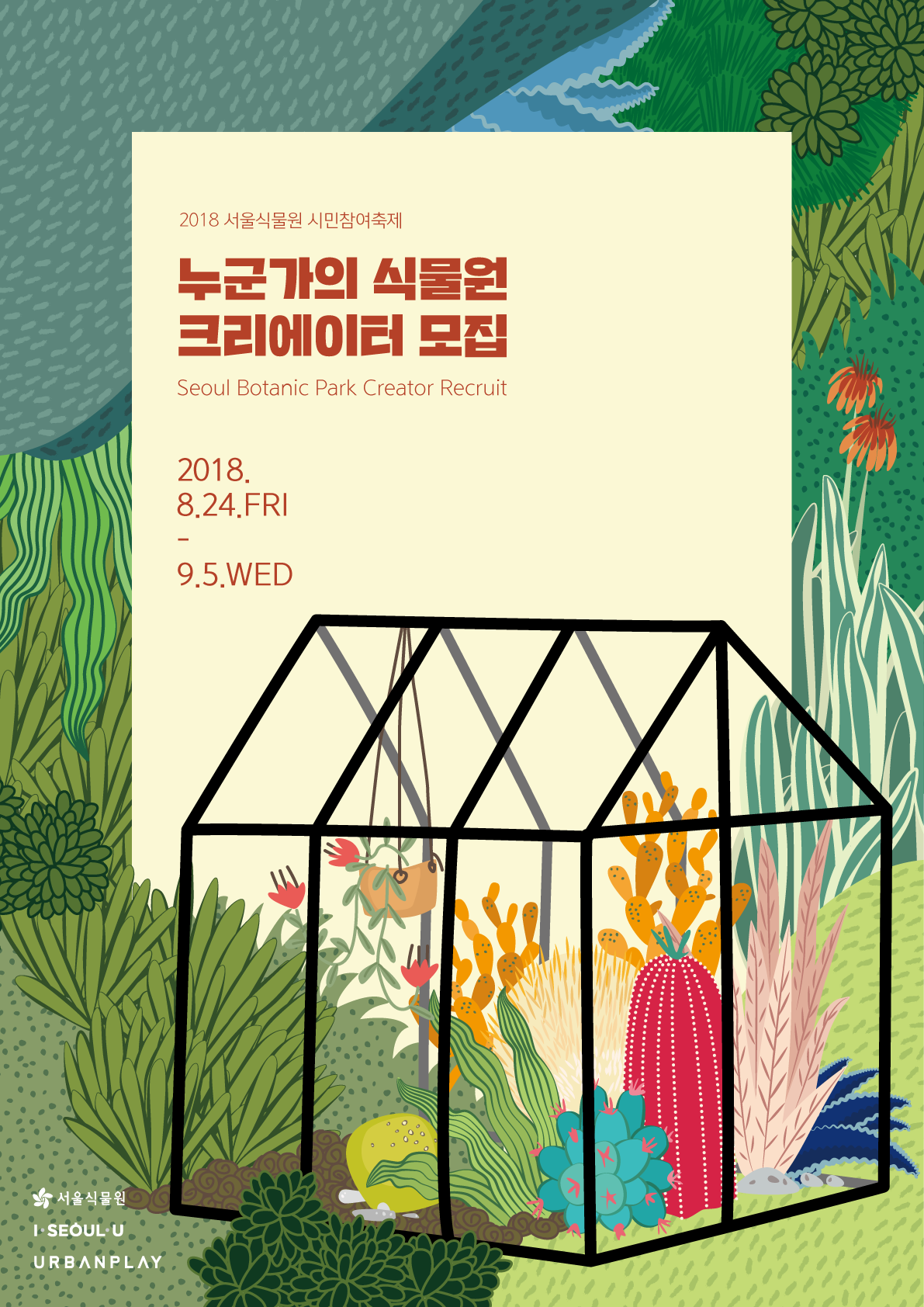 You are currently viewing 서울식물원 시민참여축제 <누군가의식물원> 참가자 모집