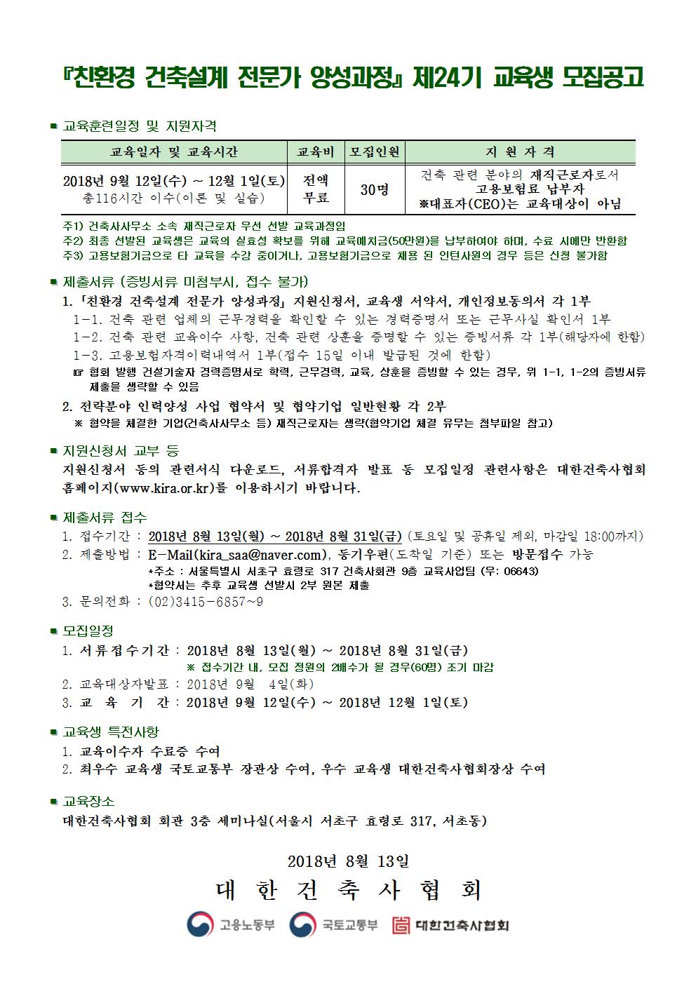 You are currently viewing 『친환경 건축설계 전문가 양성과정』 제24기 교육생(재직근로자) 모집공고