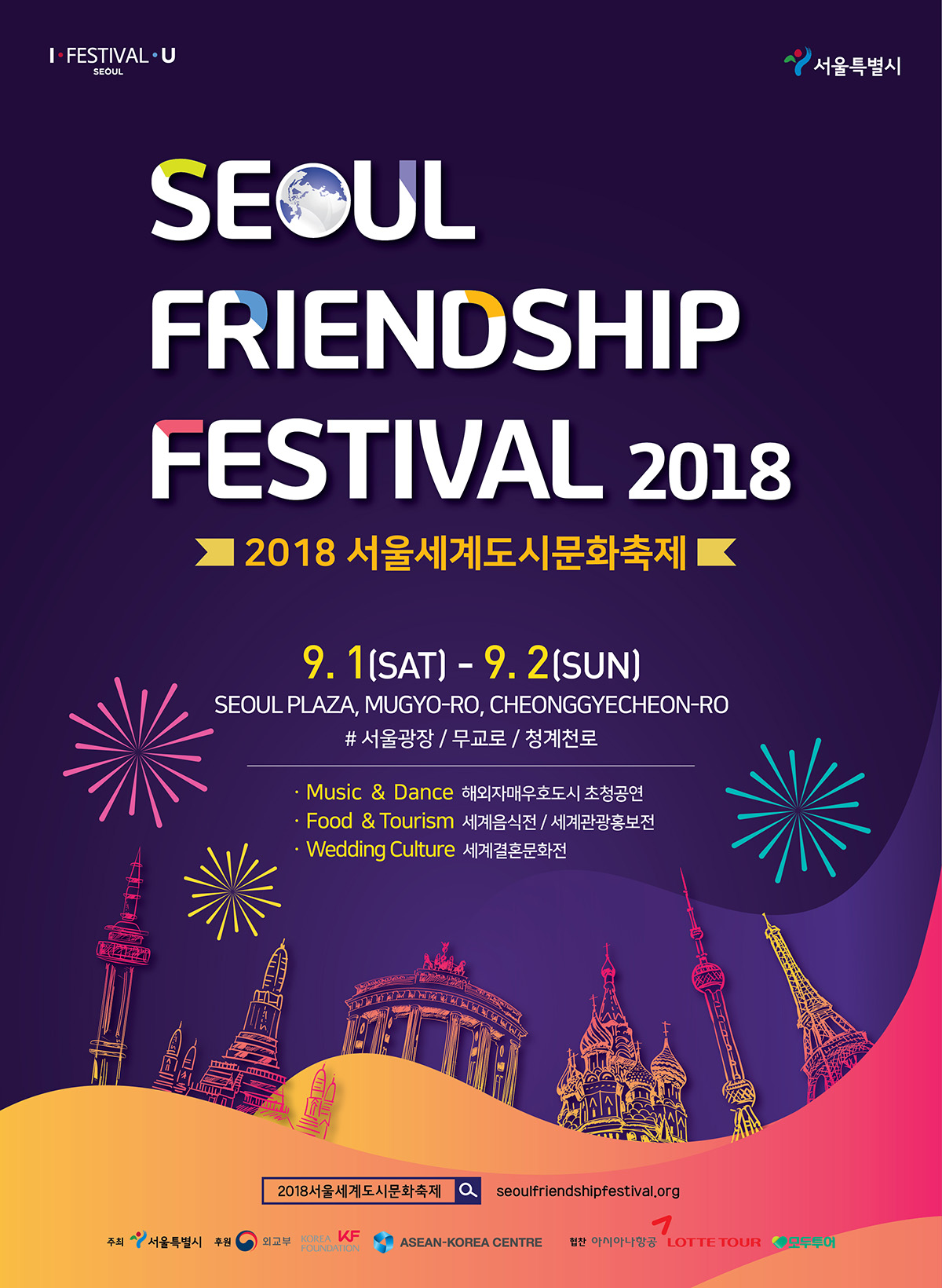 You are currently viewing 2018 서울세계도시문화축제에 초대합니다.