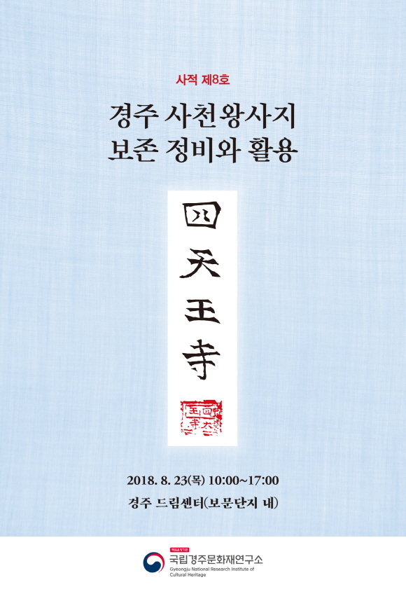 Read more about the article 신라 대표 호국사찰 ‘경주 사천왕사’ 발굴 성과 활용 모색