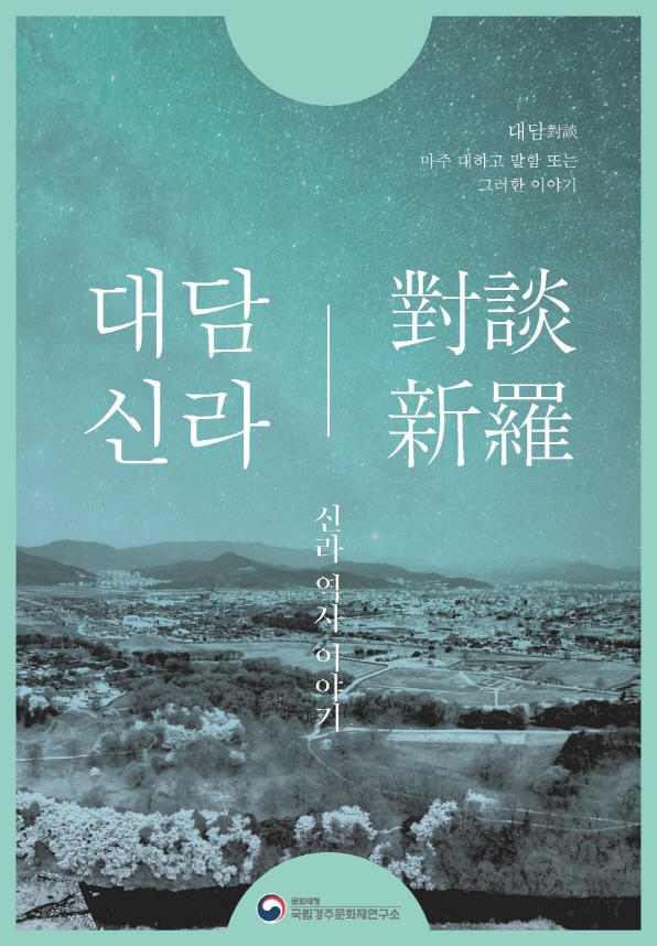 Read more about the article 신라의 ‘천재지변’을 이야기하다