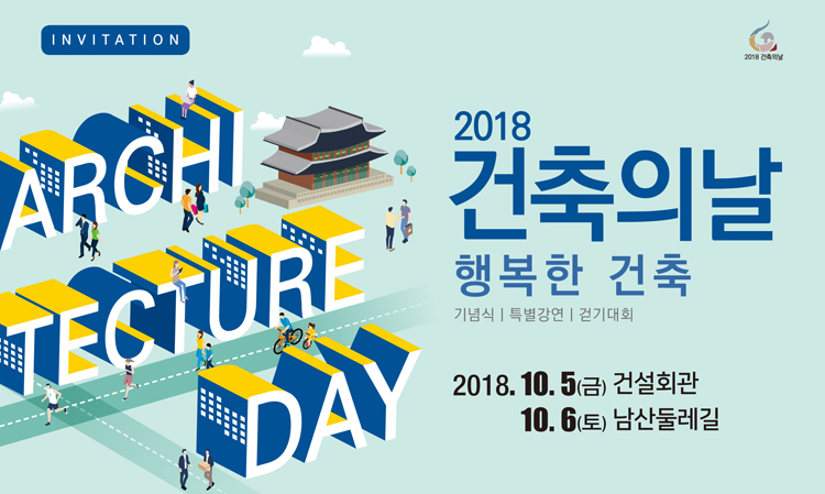 Read more about the article 2018 건축의날 기념 행사 안내(10/5~6)