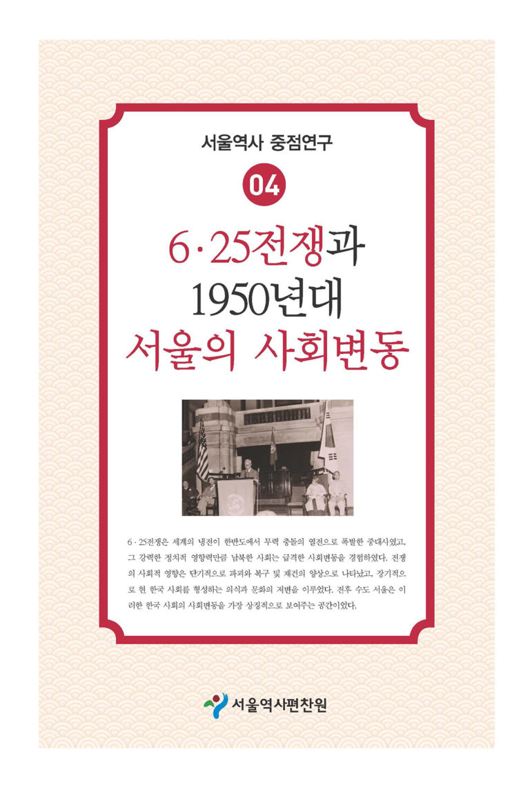Read more about the article 서울역사편찬원, ‘6․25전쟁이 바꾼 서울’ 연구서 발간